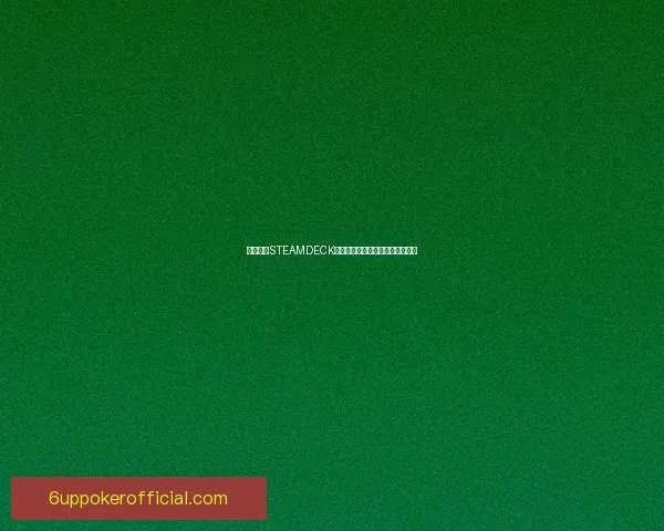 全面解析STEAMDECK游戏掌机性能特点及使用体验优势